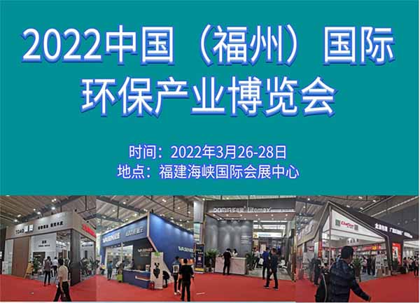 2022 中國（福州）國際環保產業展覽會