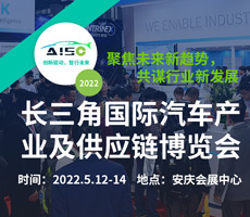 2022長三角國際汽車產(chǎn)業(yè)及供應鏈博覽會