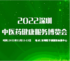 2022中國國際中醫(yī)藥健康服務（深圳）博覽會暨中醫(yī)藥傳承創(chuàng)新發(fā)展大會