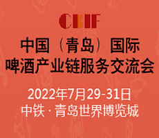CBIF中國（青島）國際啤酒產(chǎn)業(yè)鏈服務交流會