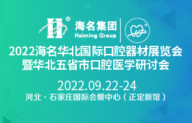 2022海名華北國際口腔器材展覽會暨華北五省市口腔醫(yī)學研討會