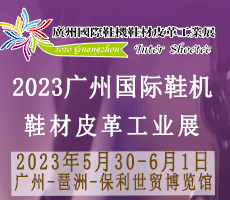 2023廣州國際鞋業博 覽會暨廣州國際鞋業、皮革及材料設備展