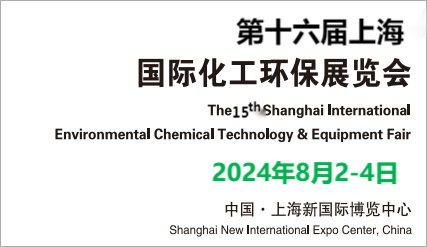 上海化工環保展會2024年上?；きh保展覽會