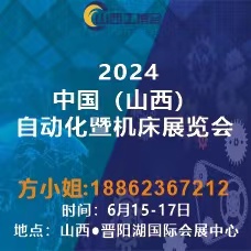 2024中國（山西）工業(yè)博覽會(huì)