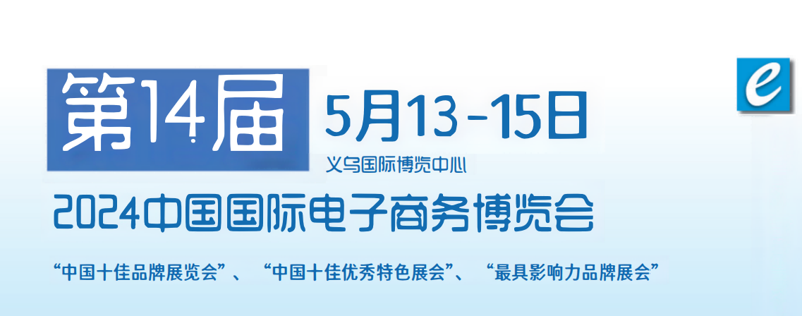 2024電子商務(wù)展|中國跨境電商展覽會|第14屆