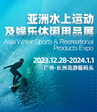 2023亞洲水上運(yùn)動及娛樂休閑用品展