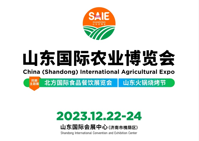 2023山東國際農業(yè)博覽會