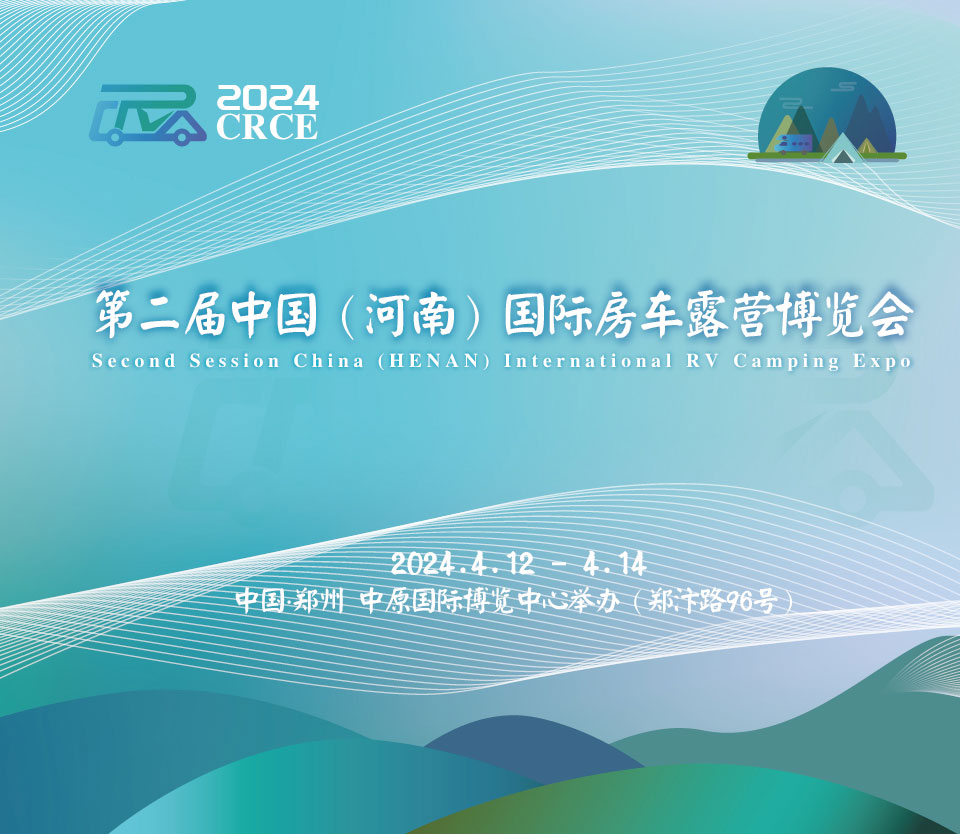 第二屆中國（河南）國際房車露營博覽會|品質盛會，如約而歸！