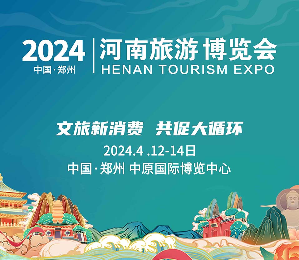 2024河南文旅博覽會盛大起航！文旅新消費，共促大循環！