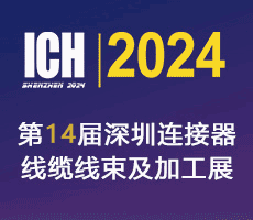 第14屆深圳國際連接器，線纜線束及加工設備展覽會