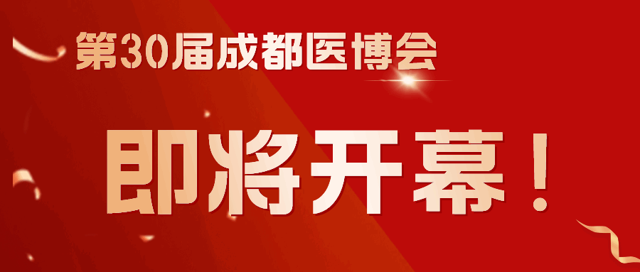 商客云集，共謀發展！第30屆成都醫博會3月8日（下周五）開幕！
