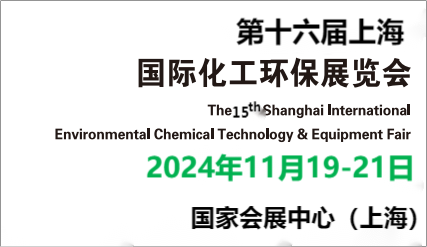 2024中國上?；きh保展會\全國化工環保處理設備博覽會