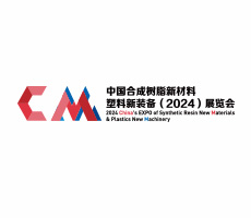 中國合成樹脂新材料、塑料新裝備（2024)展覽會