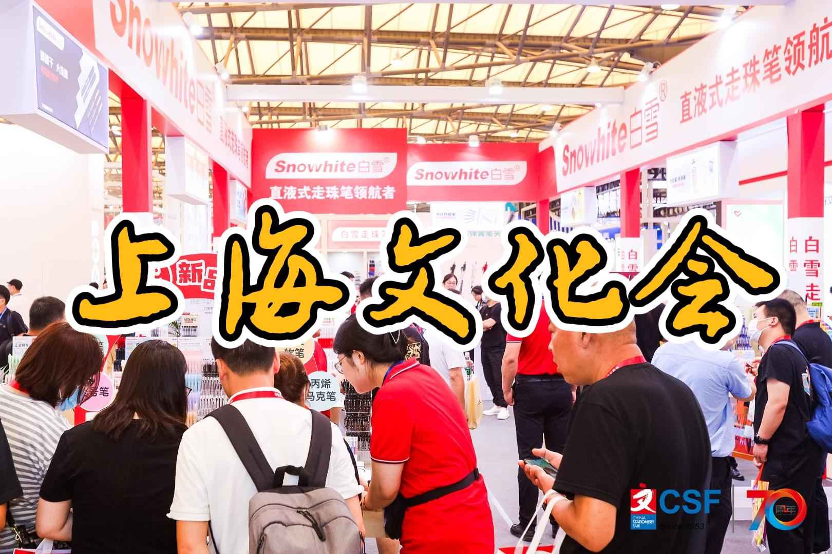 2025中國文化用品展覽會(huì)（上海文化會(huì)）