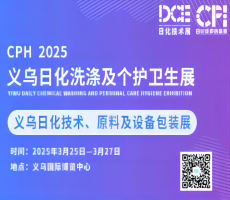 2025CPH義烏日化洗滌及個護衛生展&義烏日化原料、技術與設備包裝展