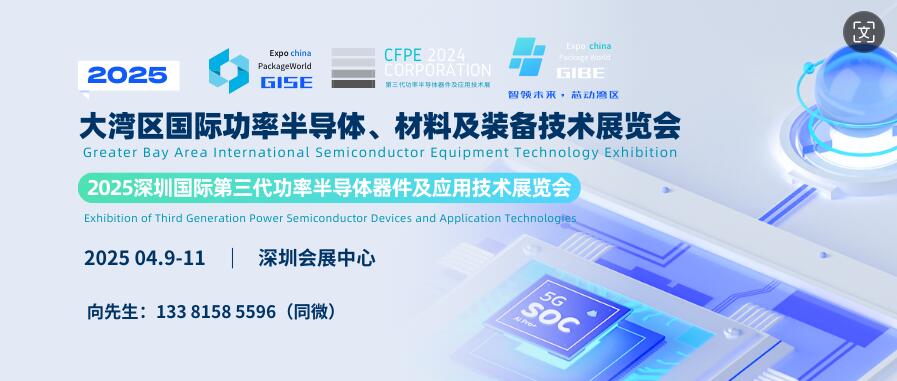 GISE 2025大灣區(qū)國際功率半導體、材料及裝備技術展覽會