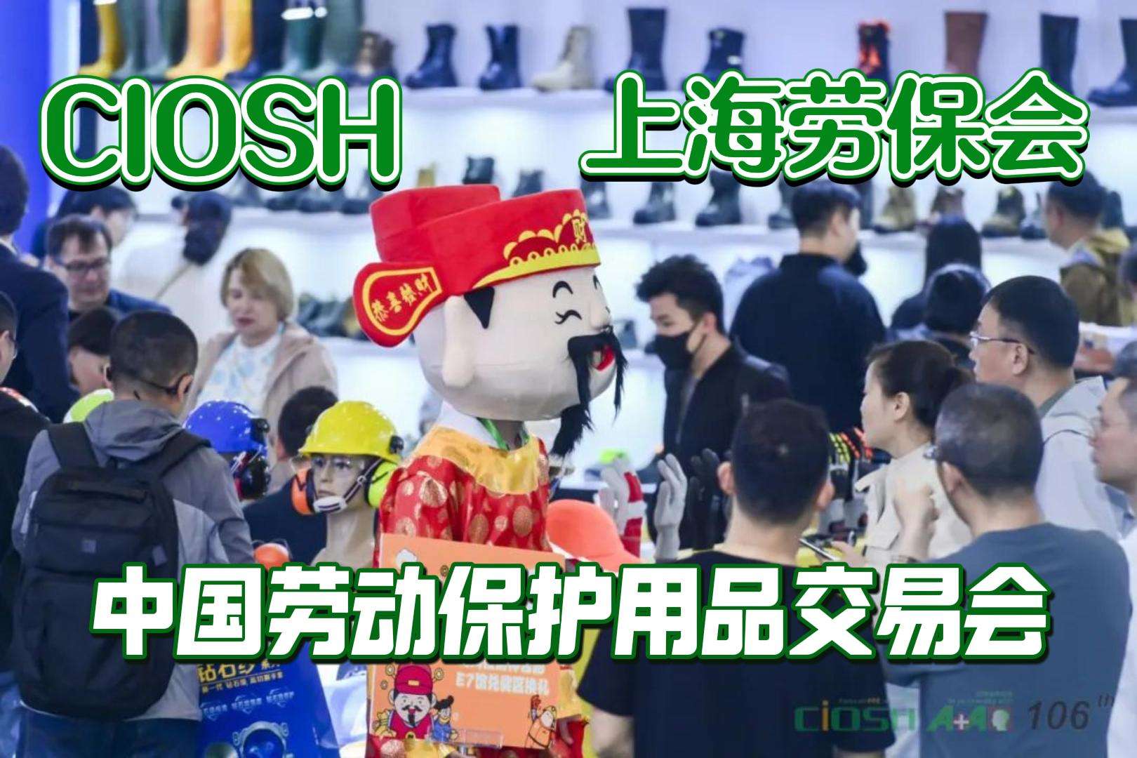 上海勞保展參展企業(yè)搶灘，2025年安全市場(chǎng)新機(jī)遇