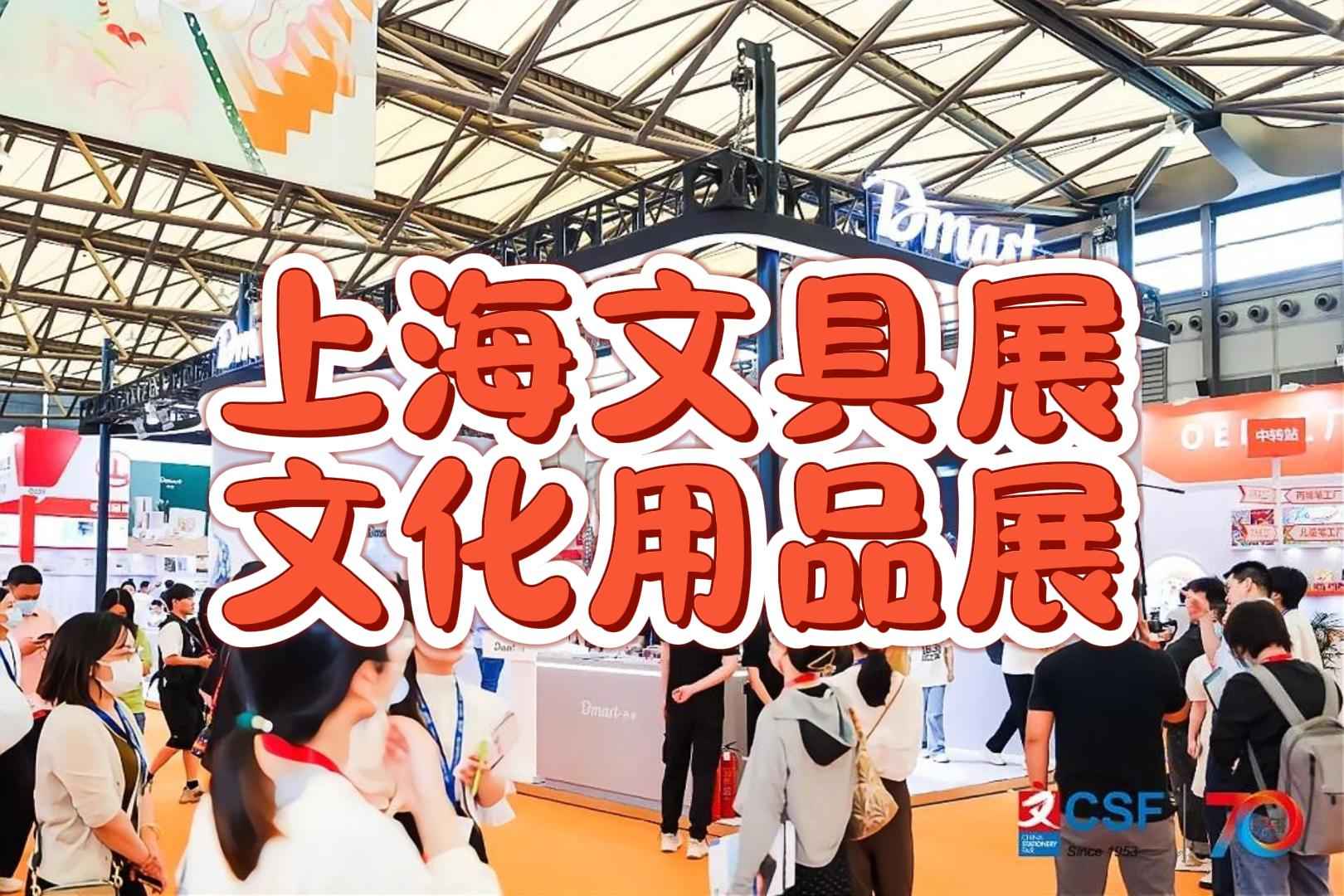 【展會(huì)時(shí)間鎖定】2025年上海文化會(huì)，文具盛宴不容錯(cuò)過(guò)！