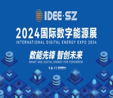 2024深圳國(guó)際數(shù)字能源展IDEE