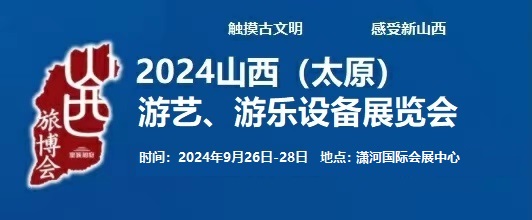 2024中國（太原）國際游藝、游樂設備展覽會