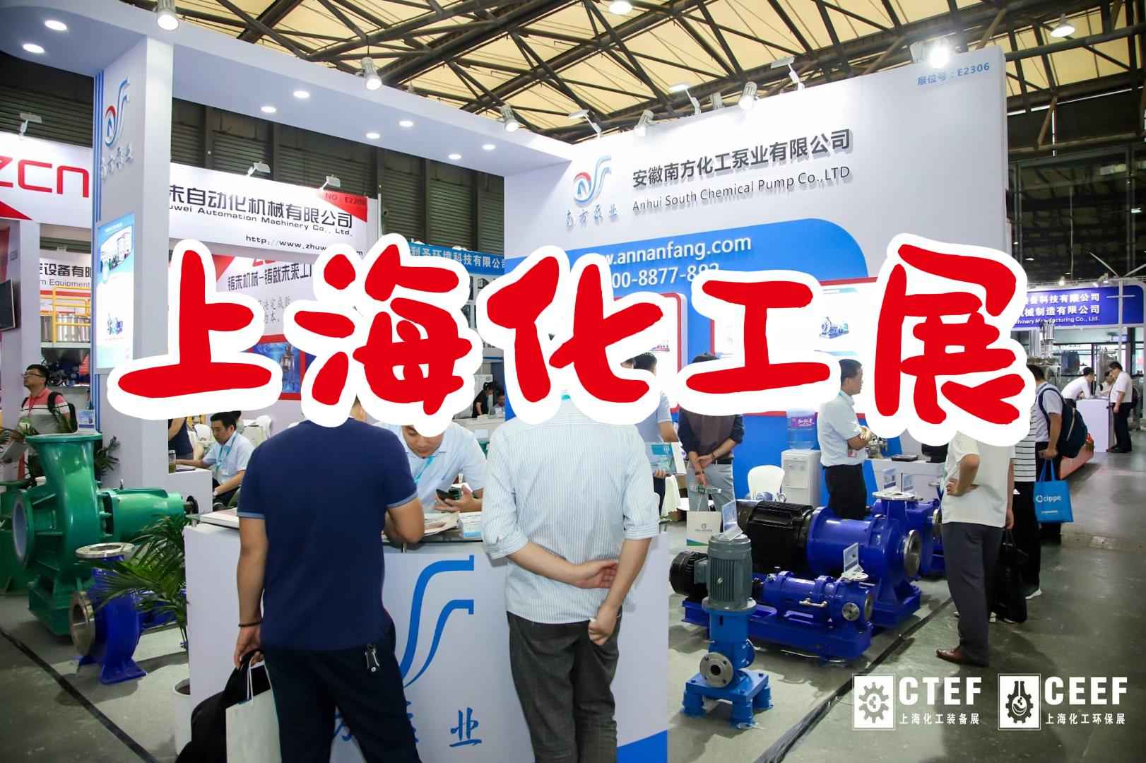 2024上?；け瞄y展覽會——泵閥行業盛會