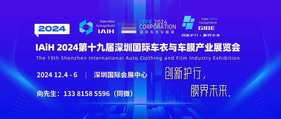 IAiH 2024第十九屆深圳國(guó)際汽車(chē)全膜及供應(yīng)鏈博覽會(huì)
