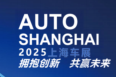 2025上海車展(4月25日-5月2日)擁抱創(chuàng)新·共贏未來(lái)