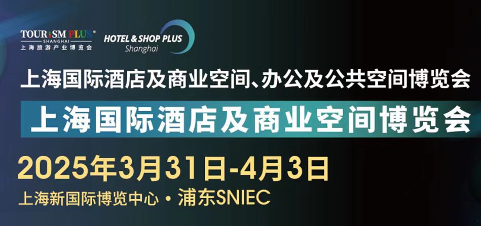 歡迎申請(qǐng)報(bào)名-2026上海國(guó)際酒店及商業(yè)空間、辦公及公共空間與用品博覽會(huì)