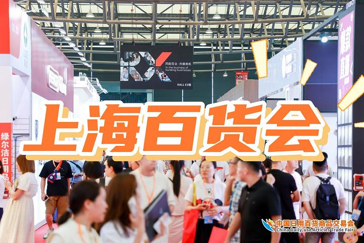 2025中國上海日用品博覽會(huì)（七月）118屆百貨展
