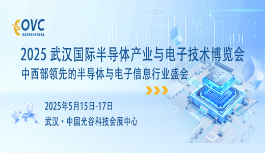 2025武漢國際半導(dǎo)體產(chǎn)業(yè)與電子技術(shù)博覽會(huì)（OVC）