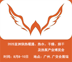 2025亞洲供熱展||2025亞洲供熱暖通、熱水、干燥烘干、熱泵產(chǎn)業(yè)博覽會(huì)