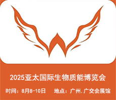 2025廣州生物質(zhì)能展||2025亞太國際生物質(zhì)能博覽會(huì)