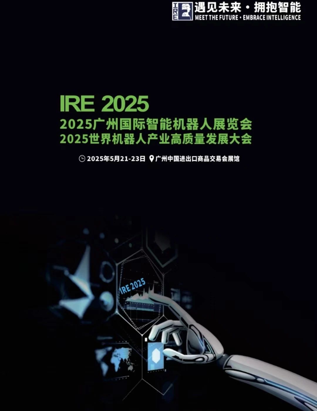 2025廣州國(guó)際智能機(jī)器人展覽會(huì)