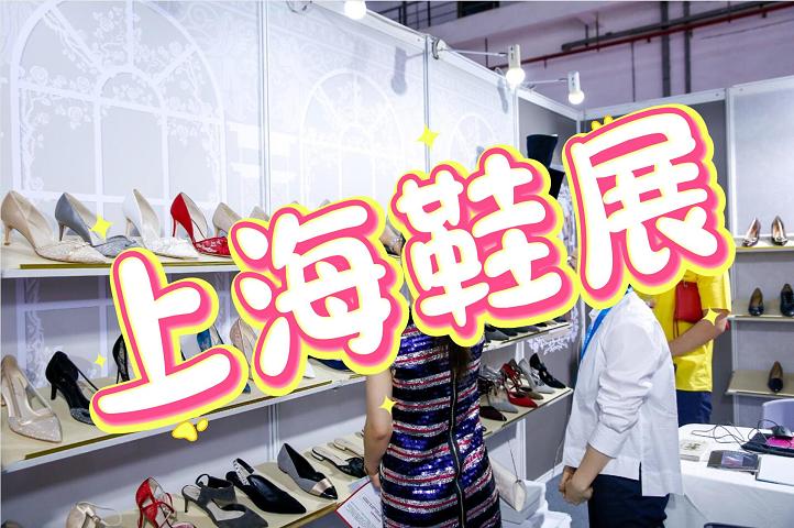 2025上海鞋類展-2025全國鞋業(yè)展覽會(huì)