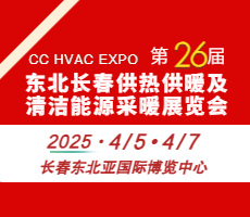 2025東北(長春)第26屆供熱供暖及清潔能源采暖展覽會(huì)