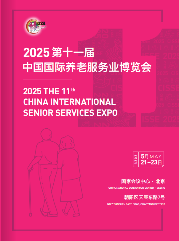 2025第十一屆中國國際養(yǎng)老服務(wù)業(yè)博覽會(huì)