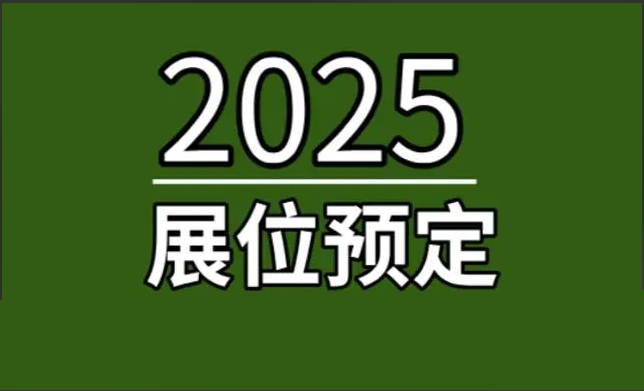 2025深圳國際電子元器件展覽會(huì)