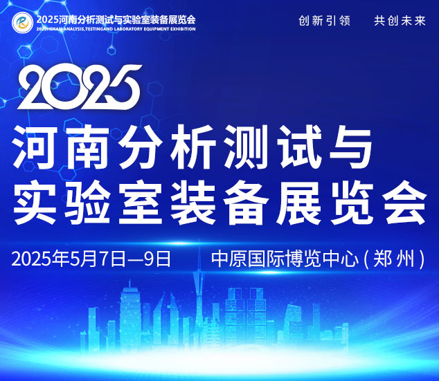 2025河南分析測試與實(shí)驗(yàn)室裝備展覽會(huì)
