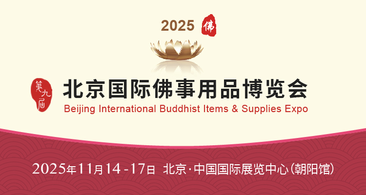 2025第九屆北京國際佛事用品博覽會(huì)