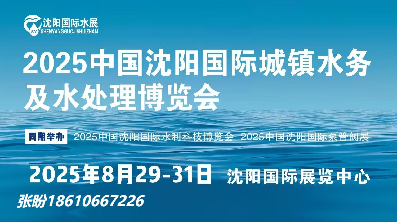 2025東北水展-2025沈陽水展-沈陽城鎮(zhèn)水務(wù)及水處理展會