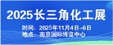 歡迎訪問2025江蘇國(guó)際化工裝備展會(huì)