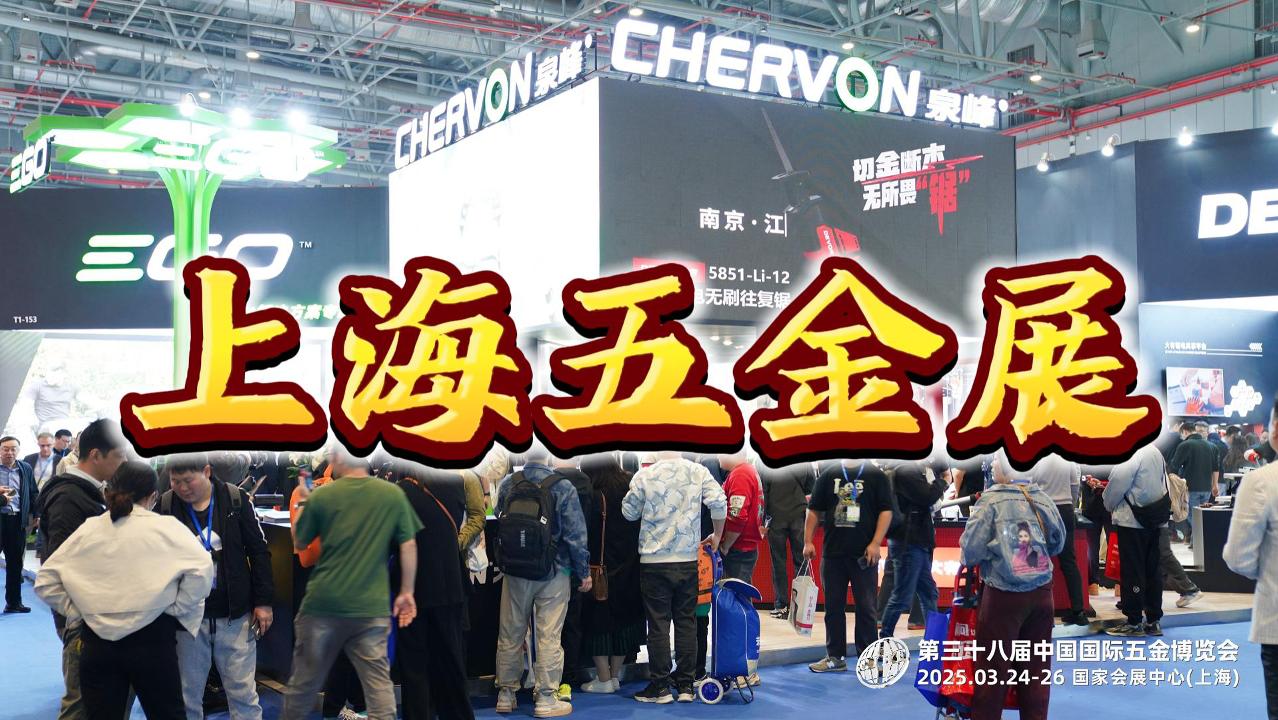 開年盛事！2026上海春季五金展，奏響工具新篇章！