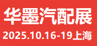 2025上海華墨國際汽配展&主辦方邀您共襄盛舉/相約盛會！
