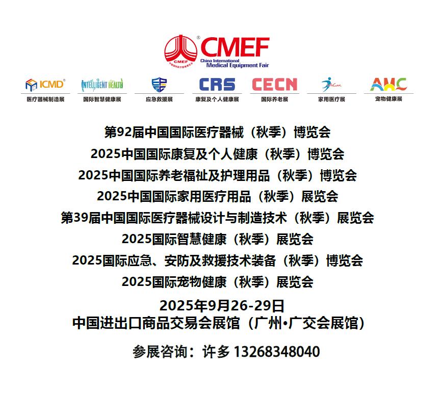 2025CECN中國國際養(yǎng)老福祉及護(hù)理用品（秋季廣州）博覽會(huì)
