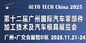 2025第十二屆廣州國(guó)際汽車(chē)零部件加工技術(shù)及汽車(chē)模具展覽會(huì)