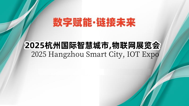 2025杭州國(guó)際智慧城市,物聯(lián)網(wǎng)展覽會(huì)