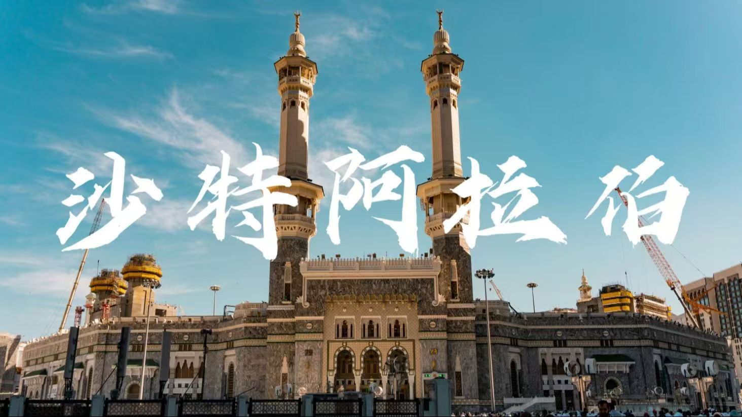 【2025 沙特電力展】萬億市場風(fēng)口！中東能源轉(zhuǎn)型核心機遇搶先看