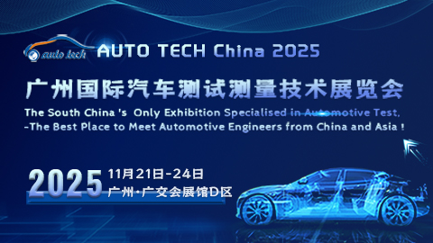 AUTO TECH China 2025 廣州國(guó)際汽車(chē)測(cè)試測(cè)量技術(shù)展覽會(huì)