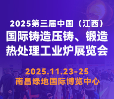 2025第三屆中國（江西）國際鑄造壓鑄、鍛造、熱處理工業(yè)爐展覽會