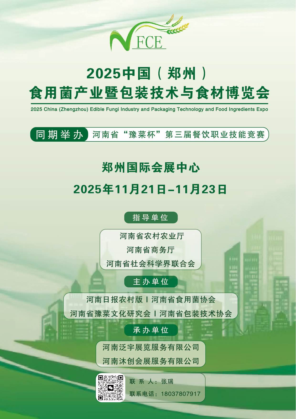2025中國(鄭州)食用菌產(chǎn)業(yè)暨包裝技術(shù)與食材博覽會(huì)